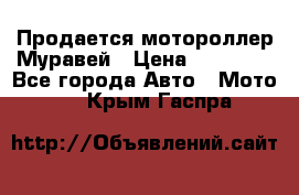 Продается мотороллер Муравей › Цена ­ 30 000 - Все города Авто » Мото   . Крым,Гаспра